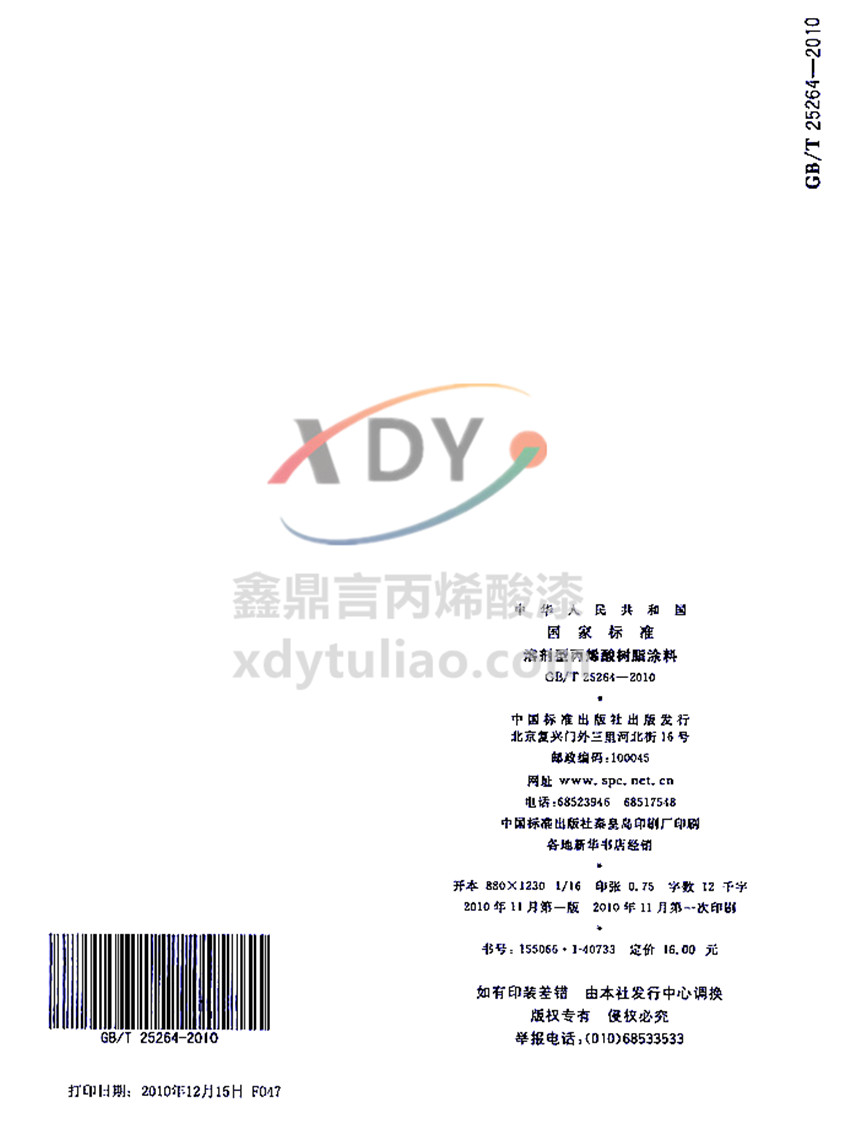 �܄��ͱ�ϩ���֬Ϳ�χ��Ҙ�(bi��o)��(zh��n)GB/T 25264-2010-β�