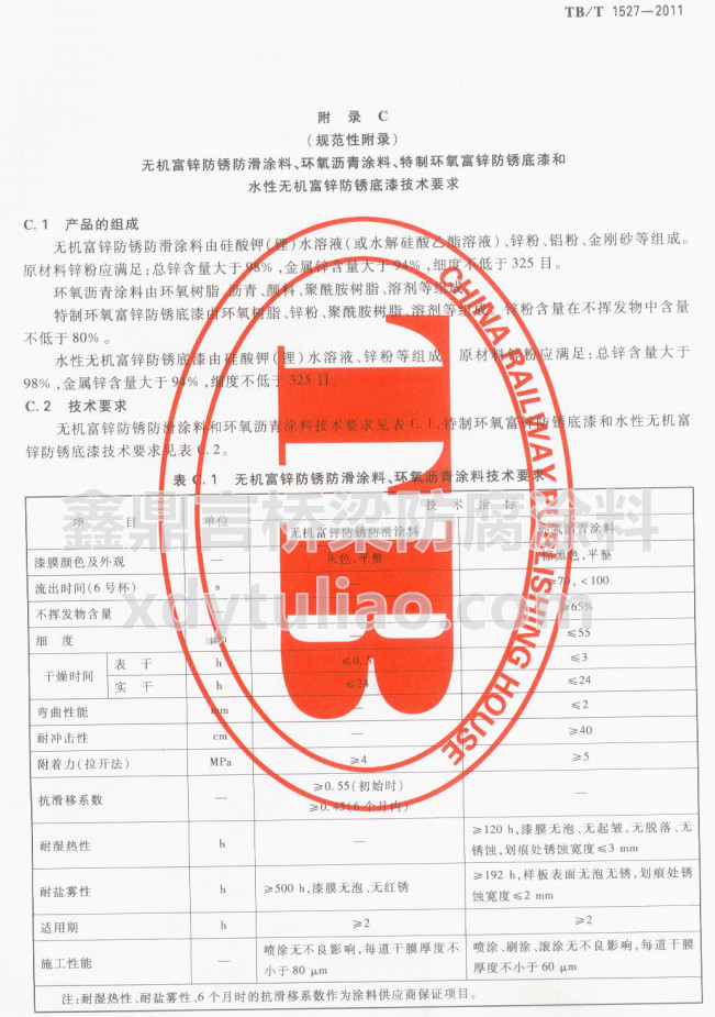 TB/T 1527-2011�o�C���\���P����Ϳ�����h(hu��n)���r��Ϳ�ϼ��g(sh��)Ҫ��