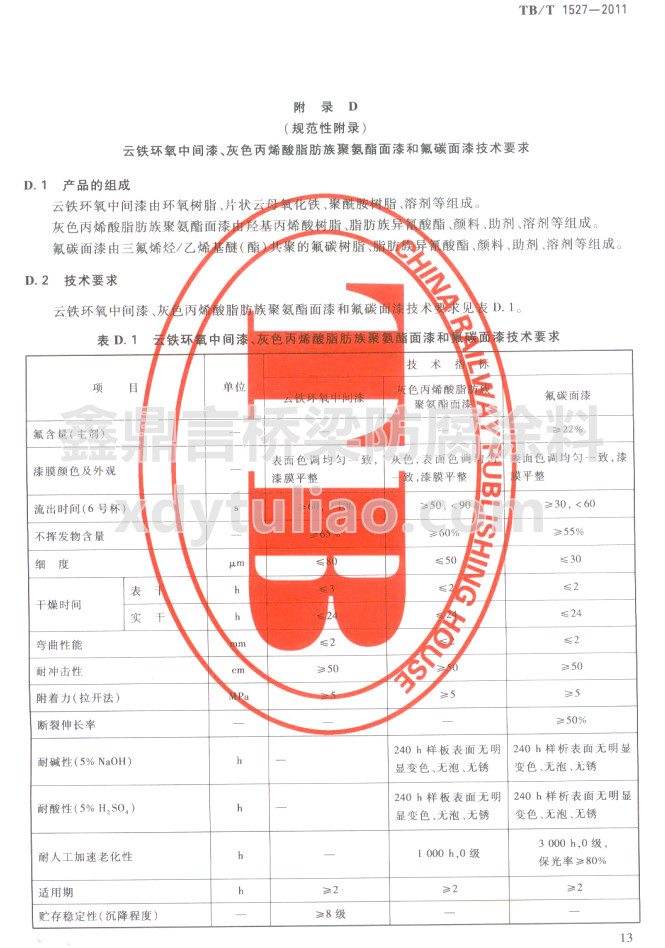 TB/T 1527-2011���F�h(hu��n)�����g������ɫ��ϩ��֬����۰�������ͷ�̼���Ἴ�g(sh��)Ҫ��