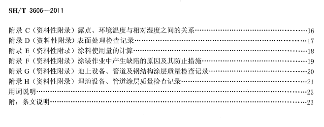 ʯ�ͻ���Ϳ�Ϸ����g����ʩ�����g(sh��)Ҏ(gu��)�̘�(bi��o)��(zh��n)SH/T 3606-2011-Ŀ��2