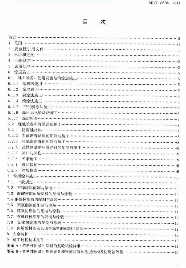 ʯ�ͻ���Ϳ�Ϸ����g����ʩ�����g(sh��)Ҏ(gu��)�̘�(bi��o)��(zh��n)SH/T 3606-2011-Ŀ��