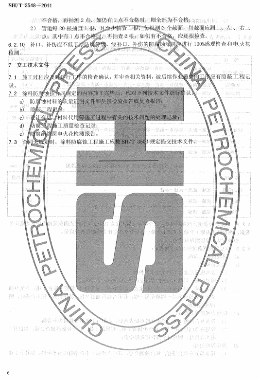 ʯ�ͻ���Ϳ�Ϸ����g����ʩ��ʩ���|(zh��)�����Ҏ(gu��)��SH/T 3548-2011-�������g(sh��)�ļ�