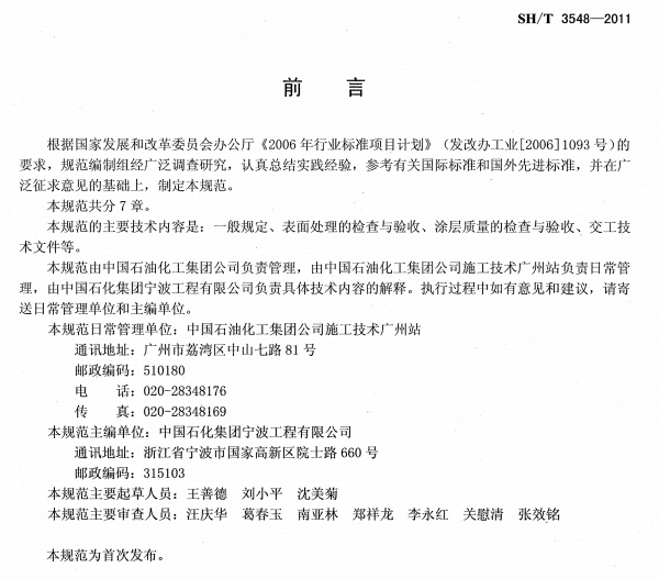 ʯ�ͻ���Ϳ�Ϸ����g����ʩ��ʩ���|(zh��)�����Ҏ(gu��)��SH/T 3548-2011-ǰ��