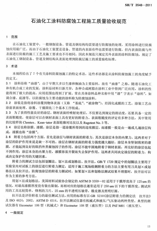 ʯ�ͻ���Ϳ�Ϸ����g����ʩ���|(zh��)�����Ҏ(gu��)���˜�SH/T 3548-2011�l���f��-���� �g(sh��)�Z