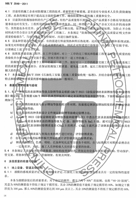 ʯ�ͻ���Ϳ�Ϸ����g����ʩ���|(zh��)�����Ҏ(gu��)���˜�SH/T 3548-2011�l���f��-����̎���ęz��c���