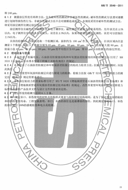 ʯ�ͻ���Ϳ�Ϸ����g����ʩ���|(zh��)�����Ҏ(gu��)���˜�SH/T 3548-2011�l���f��-Ϳ���|(zh��)���ęz��c���