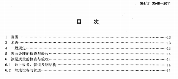 ʯ�ͻ���Ϳ�Ϸ����g����ʩ���|(zh��)�����Ҏ(gu��)���˜�SH/T 3548-2011�l���f��-Ŀ��