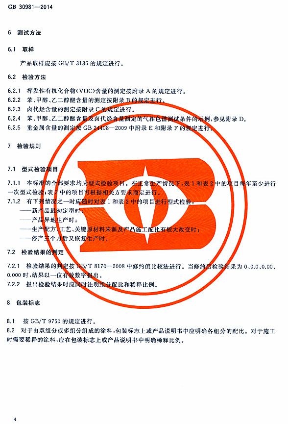 ����䓽Y(ji��)��(g��u)����Ϳ�����к����|(zh��)������(bi��o)��(zh��n)GB 30981-2014-�z�(y��n)���� �z�(y��n)Ҏ(gu��)�t